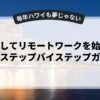 副業としてリモートワークを始めるためのステップバイステップガイド