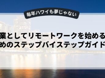 副業としてリモートワークを始めるためのステップバイステップガイド
