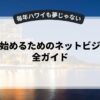 副業を始めるためのネットビジネス完全ガイド