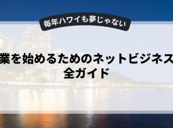 副業を始めるためのネットビジネス完全ガイド