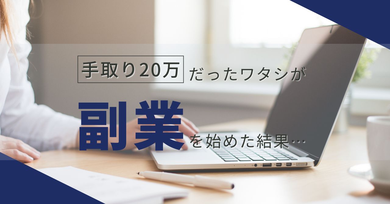 副業始める第一歩