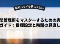 時間管理術をマスターするための完全ガイド：目標設定と時間の見直し