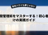 時間管理術をマスターする！初心者向けの実践ガイド