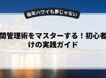 時間管理術をマスターする！初心者向けの実践ガイド