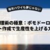 時間管理術の極意：ポモドーロ法やリスト作成で生産性を上げる方法