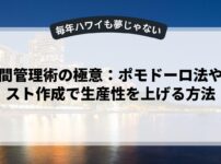 時間管理術の極意：ポモドーロ法やリスト作成で生産性を上げる方法