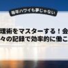 時間管理術をマスターする！会議術と日々の記録で効率的に働こう
