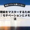時間管理術をマスターするための完全ガイド：モチベーションとメモの活用法