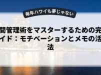 時間管理術をマスターするための完全ガイド：モチベーションとメモの活用法