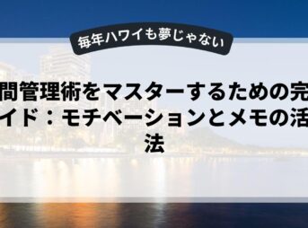 時間管理術をマスターするための完全ガイド：モチベーションとメモの活用法