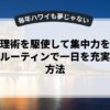 時間管理術を駆使して集中力を高める！朝のルーティンで一日を充実させる方法