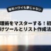 時間管理術をマスターする！初心者向けツールとリスト作成法