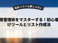 時間管理術をマスターする！初心者向けツールとリスト作成法