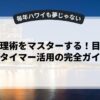 時間管理術をマスターする！目標設定とタイマー活用の完全ガイド