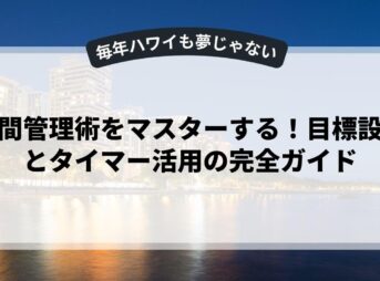 時間管理術をマスターする！目標設定とタイマー活用の完全ガイド