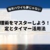 時間管理術をマスターしよう！目標設定とタイマー活用法