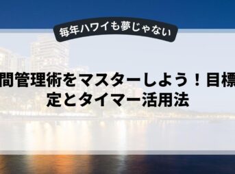 時間管理術をマスターしよう！目標設定とタイマー活用法