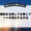 時間管理術を活用して仕事とプライベートを両立する方法