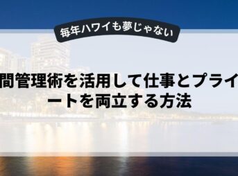 時間管理術を活用して仕事とプライベートを両立する方法