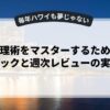 時間管理術をマスターするためのライフハックと週次レビューの実践法