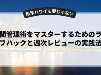 時間管理術をマスターするためのライフハックと週次レビューの実践法