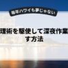 時間管理術を駆使して深夜作業を減らす方法