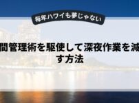時間管理術を駆使して深夜作業を減らす方法