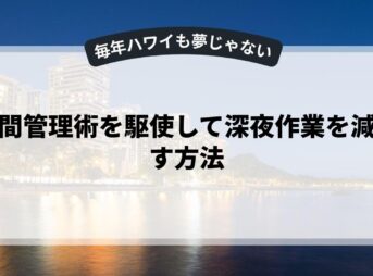 時間管理術を駆使して深夜作業を減らす方法