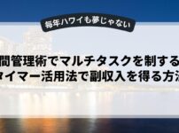 時間管理術でマルチタスクを制する！タイマー活用法で副収入を得る方法
