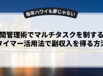 時間管理術でマルチタスクを制する！タイマー活用法で副収入を得る方法