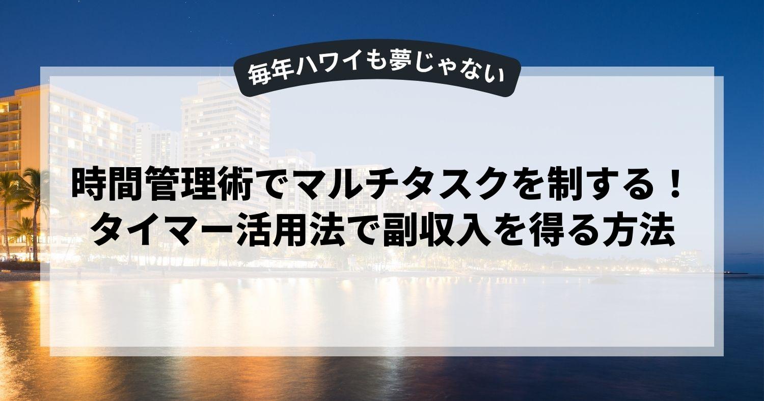 時間管理術でマルチタスクを制する！タイマー活用法で副収入を得る方法