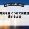 時間管理術を身につけて目標達成を加速する方法