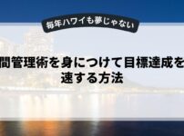 時間管理術を身につけて目標達成を加速する方法