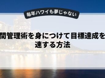 時間管理術を身につけて目標達成を加速する方法