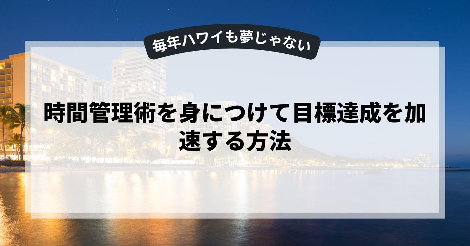 時間管理術を身につけて目標達成を加速する方法