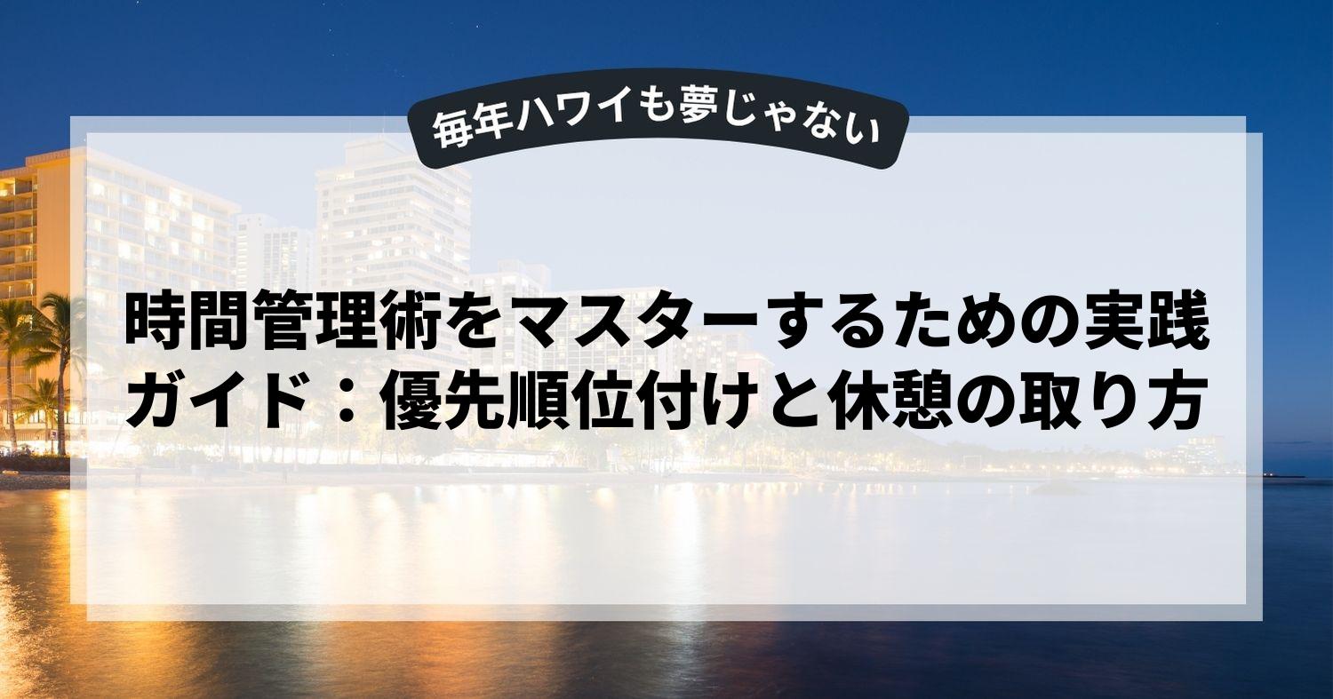 時間管理術をマスターするための実践ガイド：優先順位付けと休憩の取り方