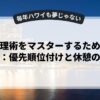 時間管理術をマスターするための実践ガイド：優先順位付けと休憩の取り方