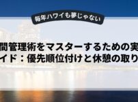 時間管理術をマスターするための実践ガイド：優先順位付けと休憩の取り方