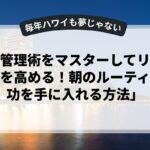 「時間管理術をマスターしてリーダーシップを高める！朝のルーティンで成功を手に入れる方法」