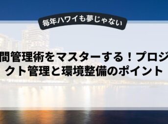 時間管理術をマスターする！プロジェクト管理と環境整備のポイント