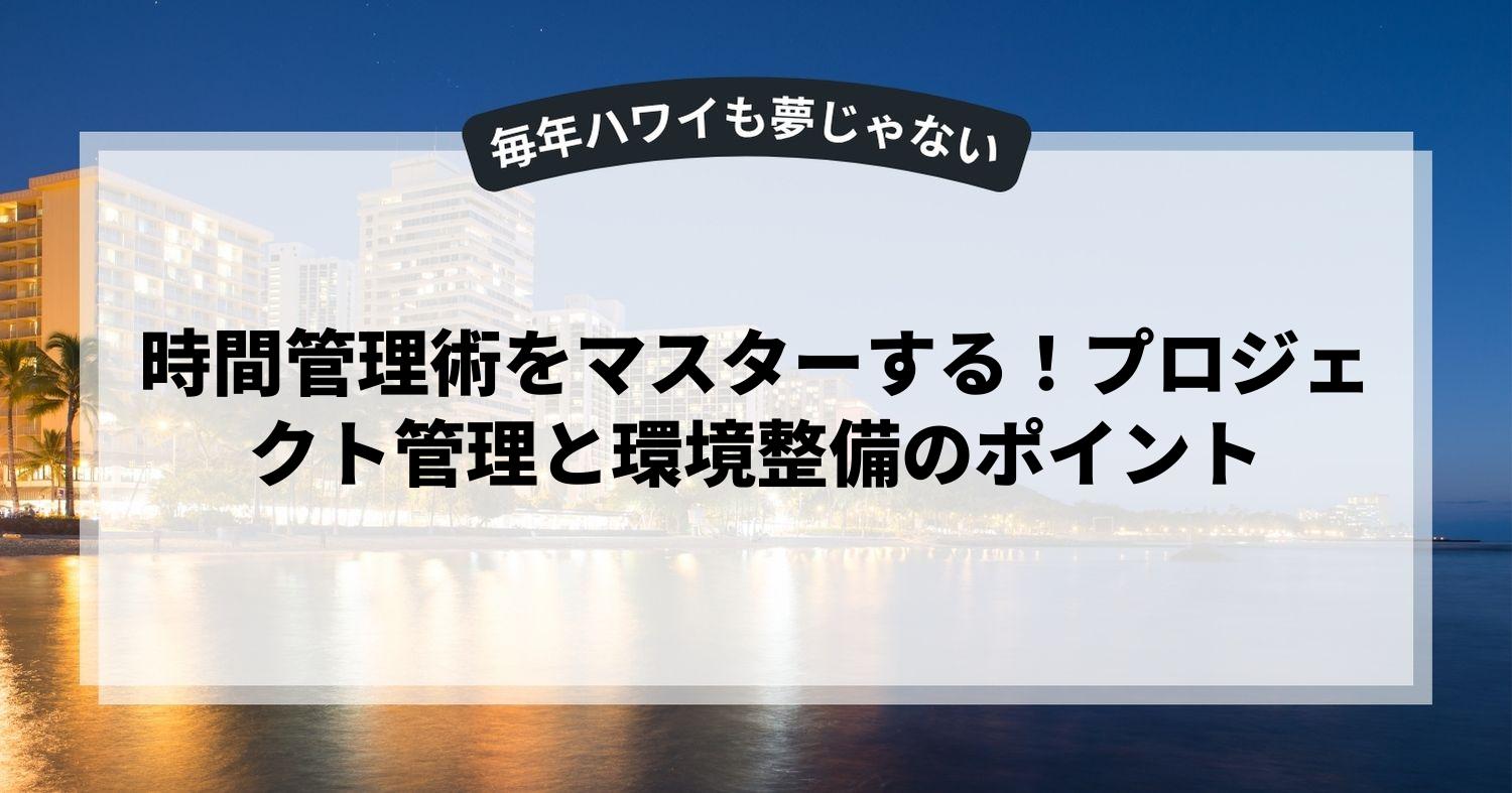 時間管理術をマスターする！プロジェクト管理と環境整備のポイント