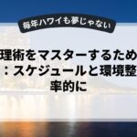 時間管理術をマスターするための完全ガイド：スケジュールと環境整備で効率的に
