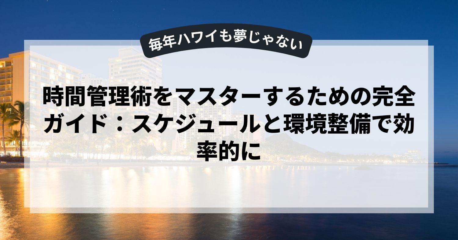 時間管理術をマスターするための完全ガイド：スケジュールと環境整備で効率的に