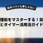 時間管理術をマスターする！目標設定とタイマー活用法ガイド