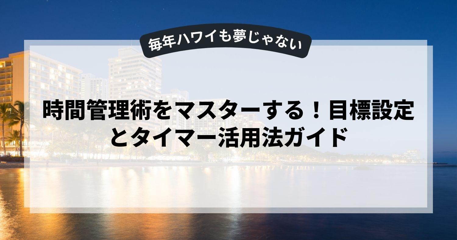 時間管理術をマスターする！目標設定とタイマー活用法ガイド