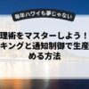 時間管理術をマスターしよう！タイムブロッキングと通知制御で生産性を高める方法