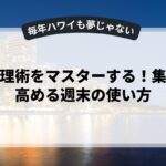 時間管理術をマスターする！集中力を高める週末の使い方