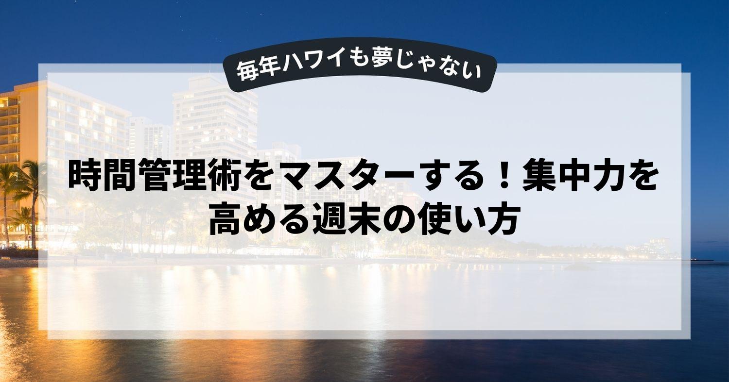 時間管理術をマスターする！集中力を高める週末の使い方