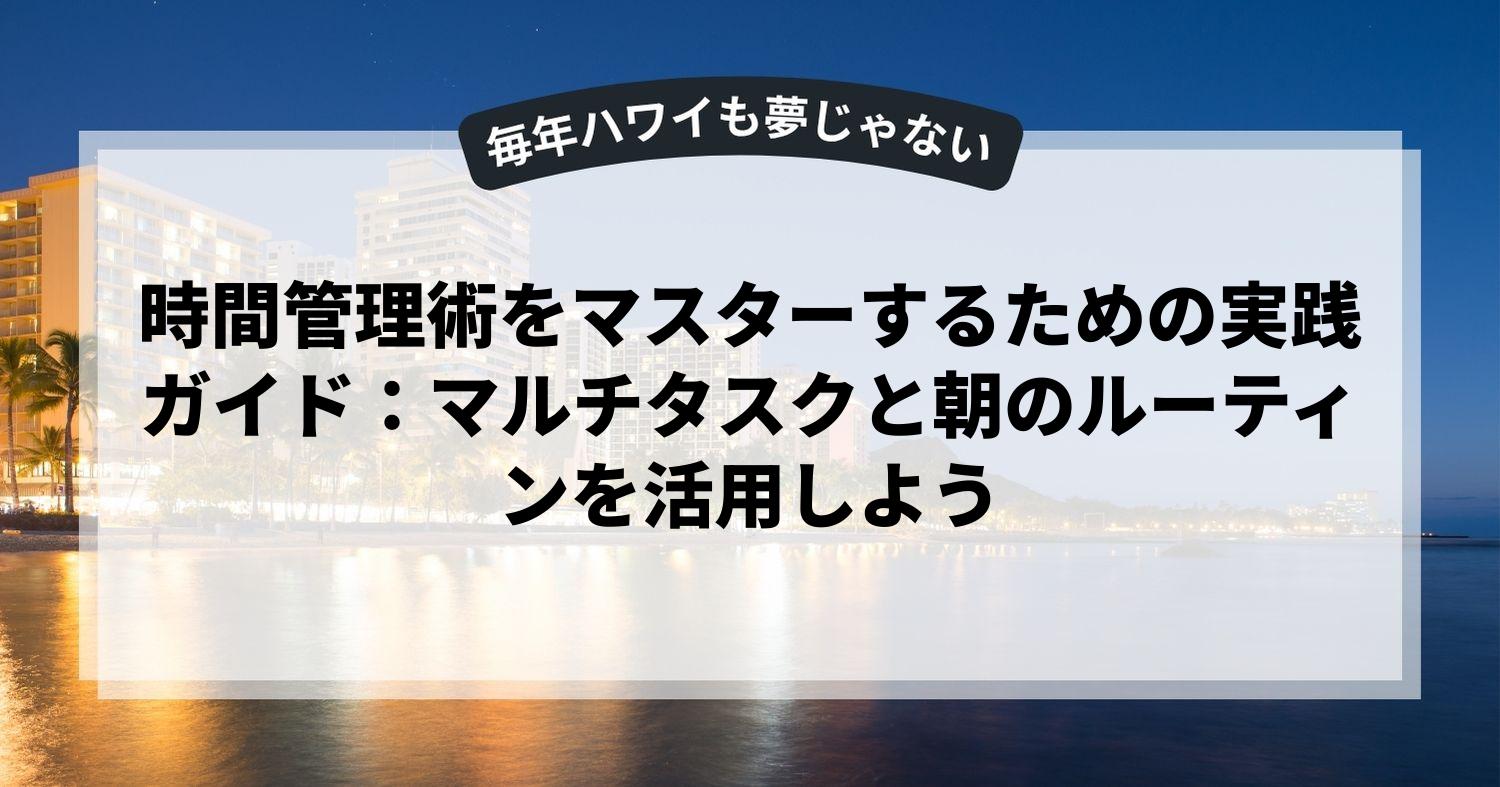時間管理術をマスターするための実践ガイド：マルチタスクと朝のルーティンを活用しよう