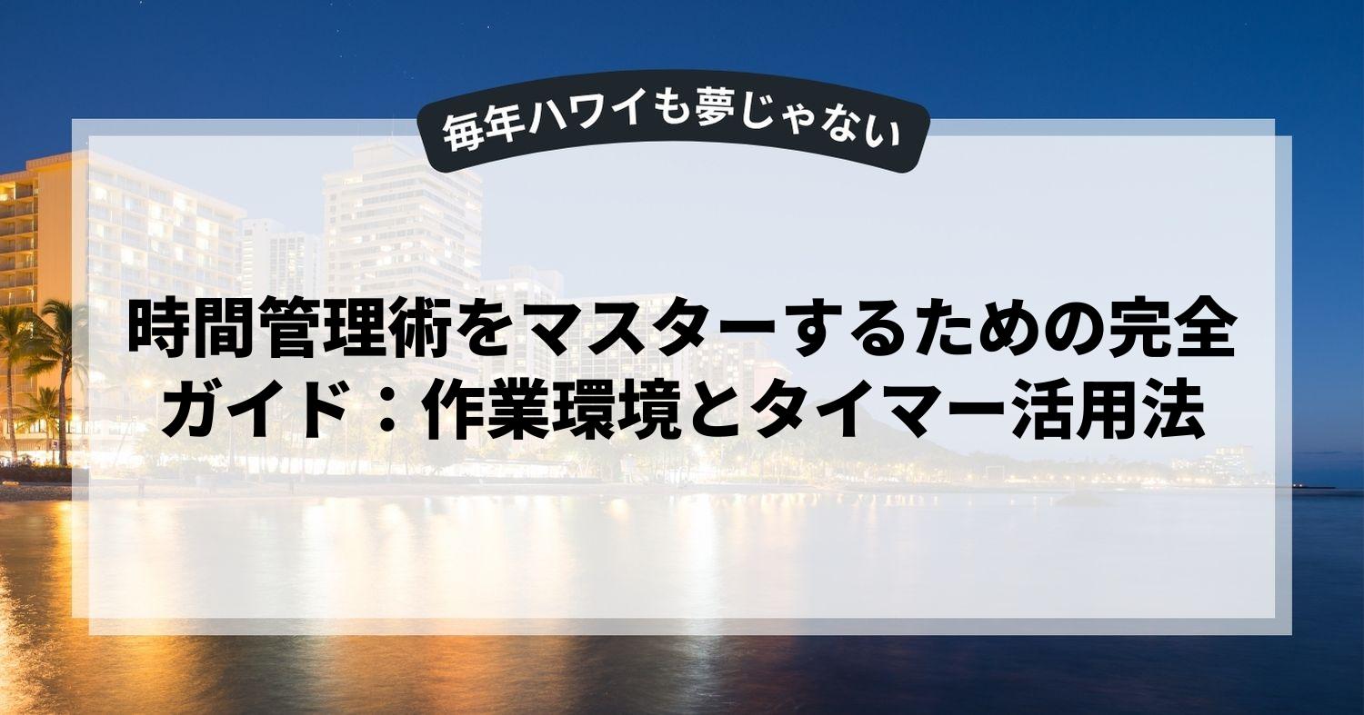時間管理術をマスターするための完全ガイド：作業環境とタイマー活用法
